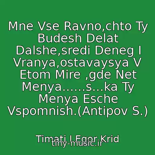 کاور آهنگ Mne Vse Ravno,chto Ty Budesh Delat Dalshe,sredi Deneg I Vranya,ostavaysya V Etom Mire ,gde Net Menya......s...ka Ty Menya Esche Vspomnish.(Antipov S.) از Timati I Egor Krid