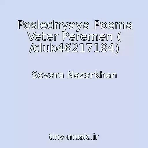 کاور آهنگ Poslednyaya Poema Veter Peremen ( /club46217184) از Sevara Nazarkhan