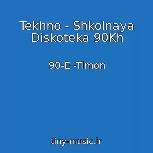 کاور آهنگ Tekhno - Shkolnaya Diskoteka 90Kh از 90-E -Timon