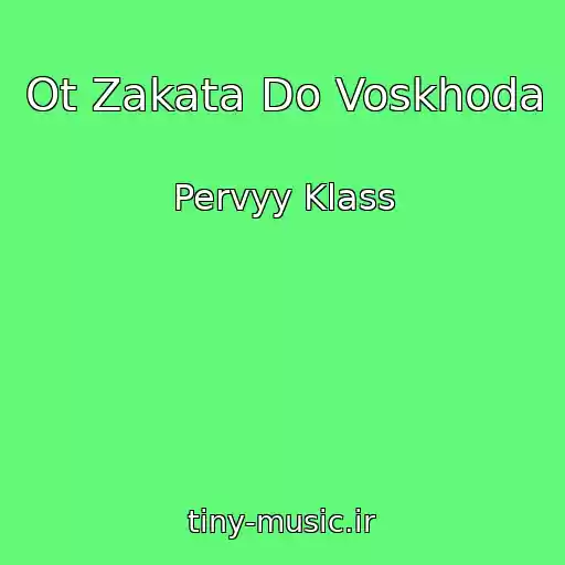 کاور آهنگ Ot Zakata Do Voskhoda از Pervyy Klass