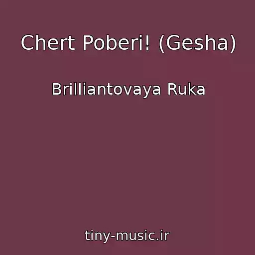 کاور آهنگ Chert Poberi! (Gesha) از Brilliantovaya Ruka