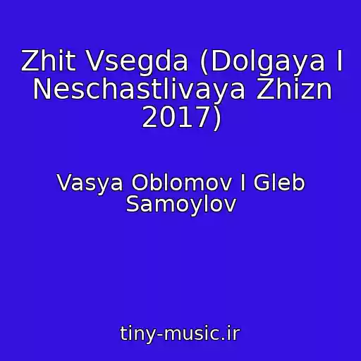 کاور آهنگ Zhit Vsegda (Dolgaya I Neschastlivaya Zhizn 2017) از Vasya Oblomov I Gleb Samoylov