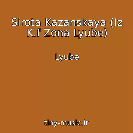کاور آهنگ Sirota Kazanskaya (Iz K.f Zona Lyube) از Lyube