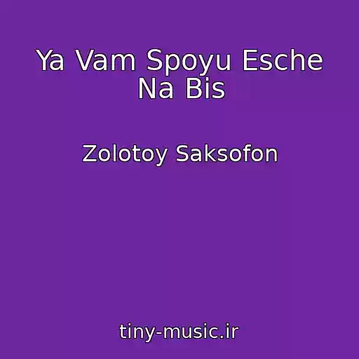کاور آهنگ Ya Vam Spoyu Esche Na Bis از Zolotoy Saksofon