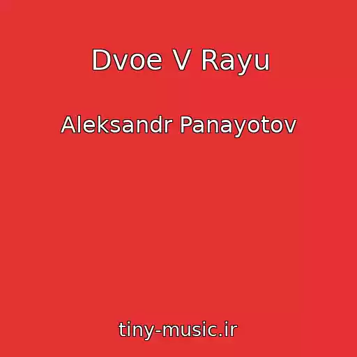 کاور آهنگ Dvoe V Rayu از Aleksandr Panayotov