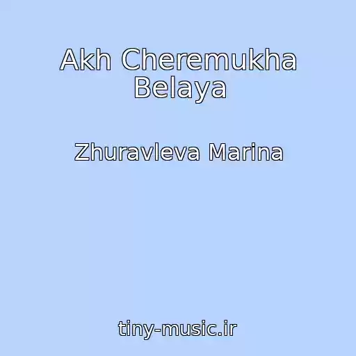 کاور آهنگ Akh Cheremukha Belaya از Zhuravleva Marina