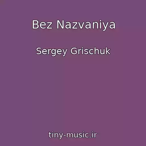 کاور آهنگ Bez Nazvaniya از Sergey Grischuk