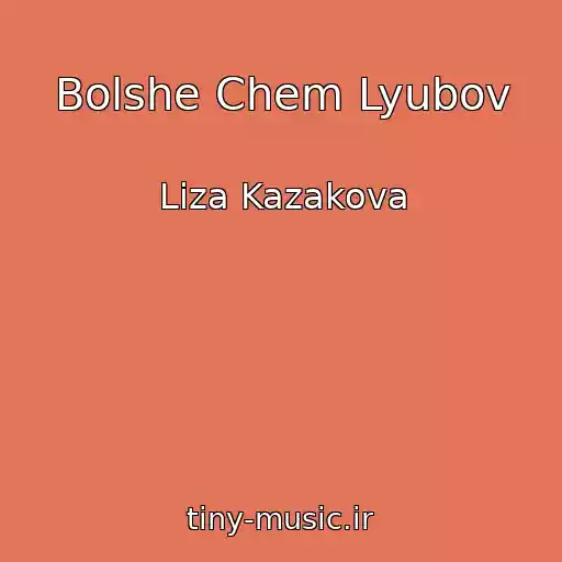 کاور آهنگ Bolshe Chem Lyubov از Liza Kazakova