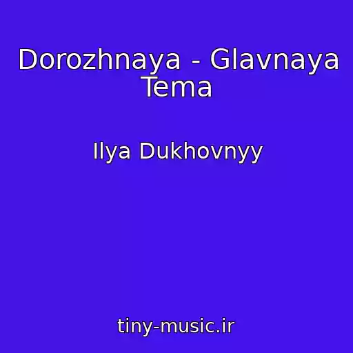 کاور آهنگ Dorozhnaya - Glavnaya Tema از Ilya Dukhovnyy