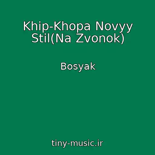کاور آهنگ Khip-Khopa Novyy Stil(Na Zvonok) از Bosyak