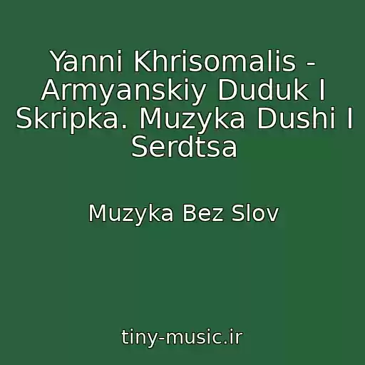 کاور آهنگ Yanni Khrisomalis - Armyanskiy Duduk I Skripka. Muzyka Dushi I Serdtsa از Muzyka Bez Slov