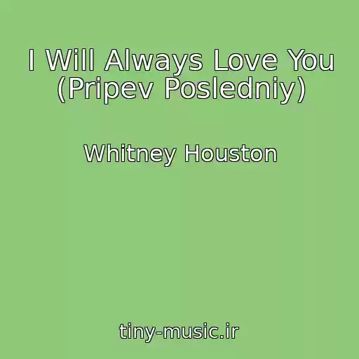 کاور آهنگ I Will Always Love You (Pripev Posledniy) از Whitney Houston