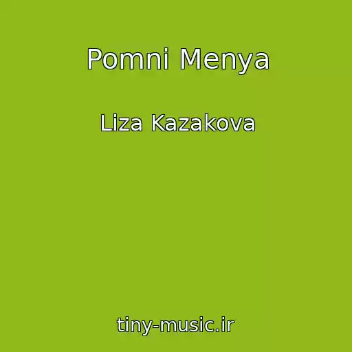 کاور آهنگ Pomni Menya از Liza Kazakova