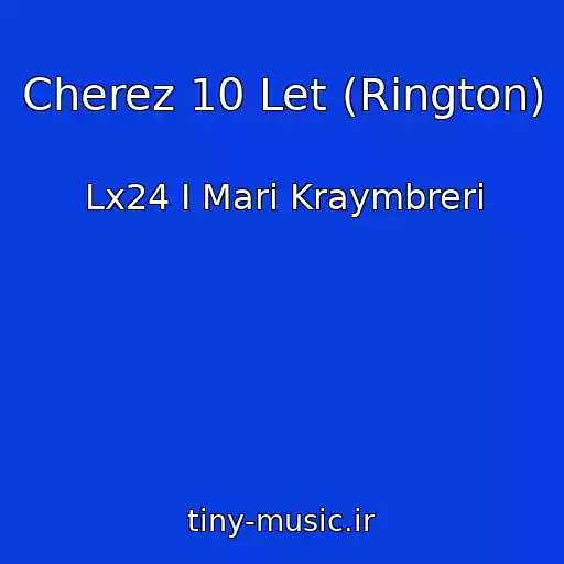 کاور آهنگ Cherez 10 Let (Rington) از Lx24 I Mari Kraymbreri