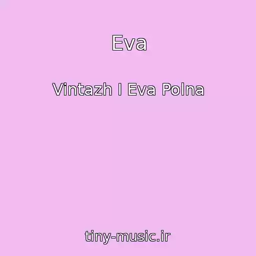 کاور آهنگ Eva از Vintazh I Eva Polna