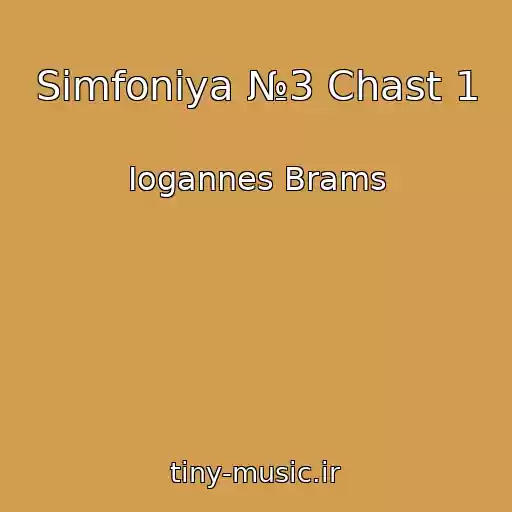 کاور آهنگ Simfoniya №3 Chast 1 از Iogannes Brams