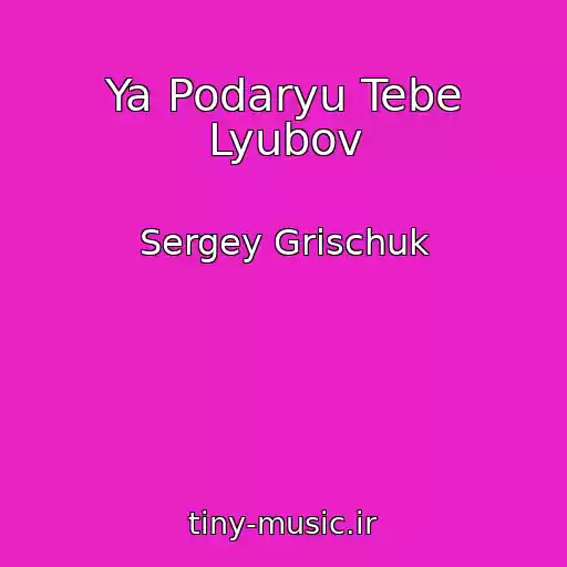 کاور آهنگ Ya Podaryu Tebe Lyubov از Sergey Grischuk