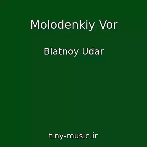 کاور آهنگ Molodenkiy Vor از Blatnoy Udar