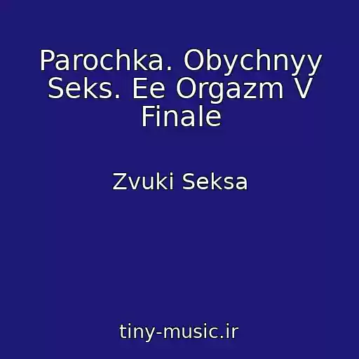 کاور آهنگ Parochka. Obychnyy Seks. Ee Orgazm V Finale از Zvuki Seksa