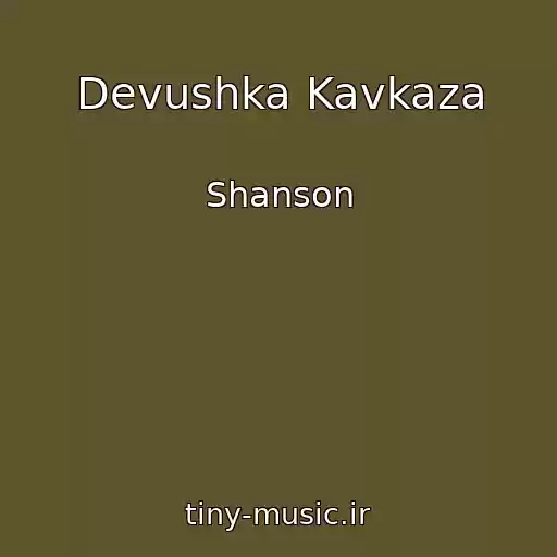 کاور آهنگ Devushka Kavkaza از Shanson