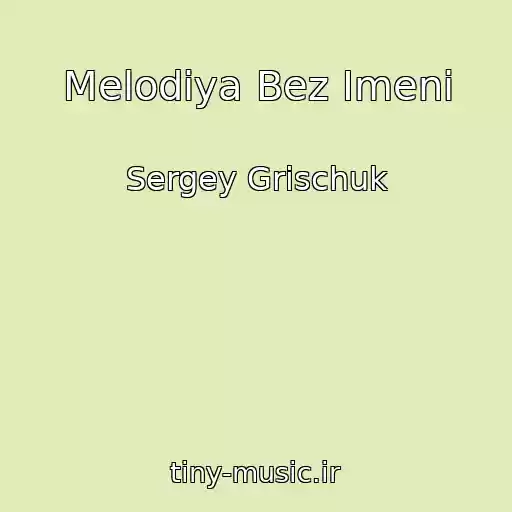 کاور آهنگ Melodiya Bez Imeni از Sergey Grischuk