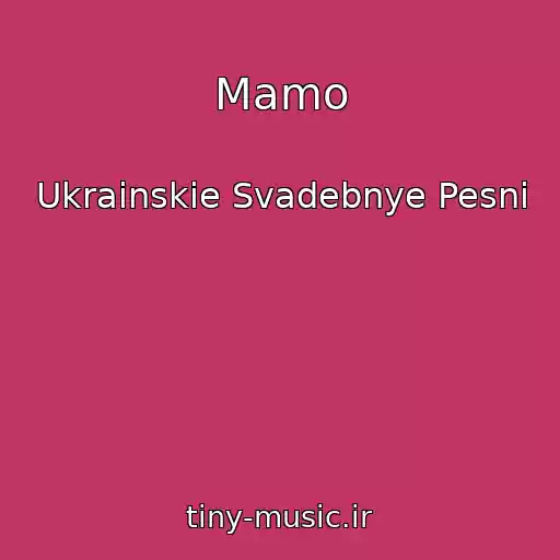 کاور آهنگ Mamo از Ukrainskie Svadebnye Pesni