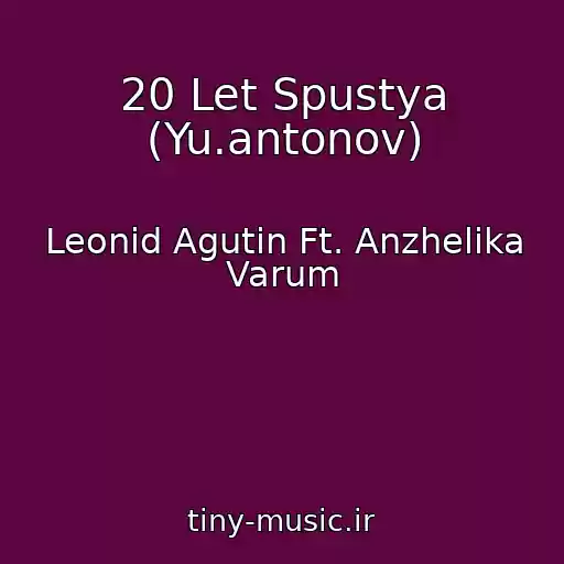 کاور آهنگ 20 Let Spustya (Yu.antonov) از Leonid Agutin Ft. Anzhelika Varum