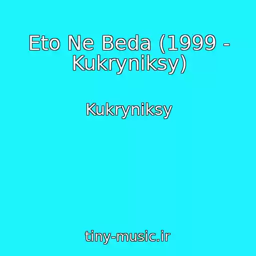 کاور آهنگ Eto Ne Beda (1999 - Kukryniksy) از Kukryniksy