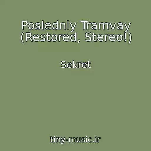 کاور آهنگ Posledniy Tramvay (Restored, Stereo!) از Sekret