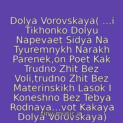 کاور آهنگ Dolya Vorovskaya( ...i Tikhonko Dolyu Napevaet Sidya Na Tyuremnykh Narakh Parenek,on Poet Kak Trudno Zhit Bez Voli,trudno Zhit Bez Materinskikh Lasok I Koneshno Bez Tebya Rodnaya...vot Kakaya Dolya Vorovskaya) از Blatnoy Udar