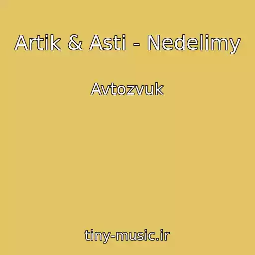 کاور آهنگ Artik & Asti - Nedelimy از Avtozvuk