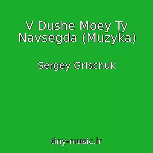 کاور آهنگ V Dushe Moey Ty Navsegda (Muzyka) از Sergey Grischuk