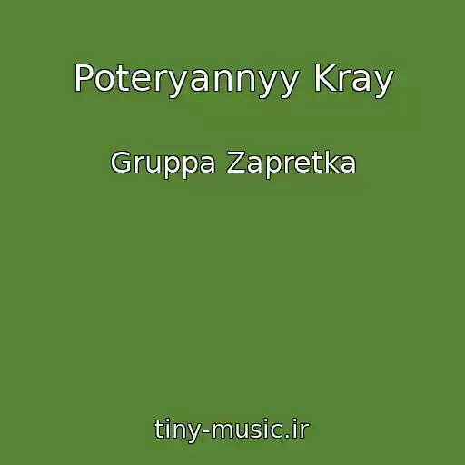 کاور آهنگ Poteryannyy Kray از Gruppa Zapretka