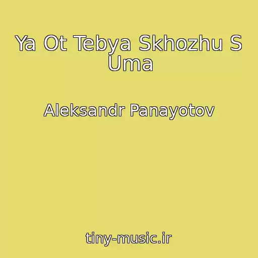 کاور آهنگ Ya Ot Tebya Skhozhu S Uma از Aleksandr Panayotov