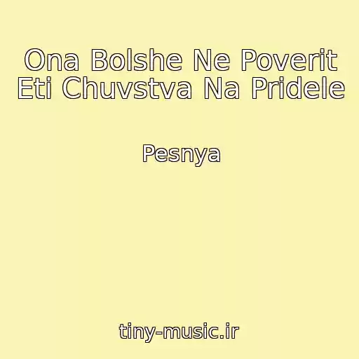 کاور آهنگ Ona Bolshe Ne Poverit Eti Chuvstva Na Pridele از Pesnya