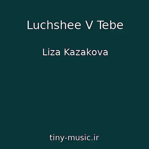 کاور آهنگ Luchshee V Tebe از Liza Kazakova