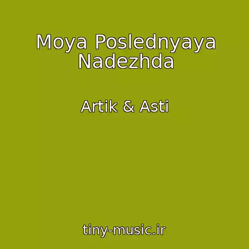 کاور آهنگ Moya Poslednyaya Nadezhda از Artik & Asti