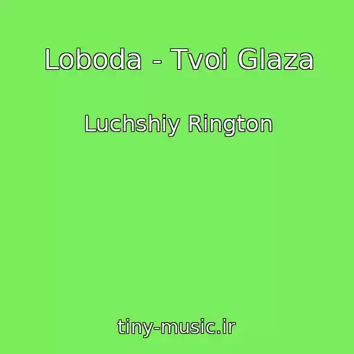 کاور آهنگ Loboda - Tvoi Glaza از Luchshiy Rington