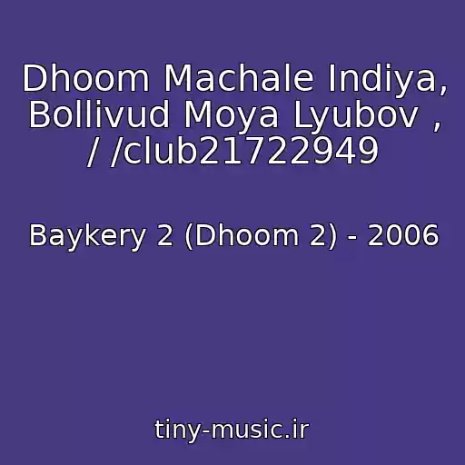 کاور آهنگ Dhoom Machale Indiya, Bollivud Moya Lyubov , / /club21722949 از Baykery 2 (Dhoom 2) - 2006