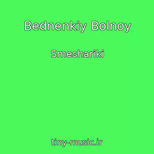 کاور آهنگ Bednenkiy Bolnoy از Smeshariki