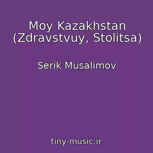 کاور آهنگ Moy Kazakhstan (Zdravstvuy, Stolitsa) از Serik Musalimov