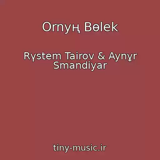 کاور آهنگ Ornyң Bөlek از Rүstem Tairov & Aynұr Smandiyar