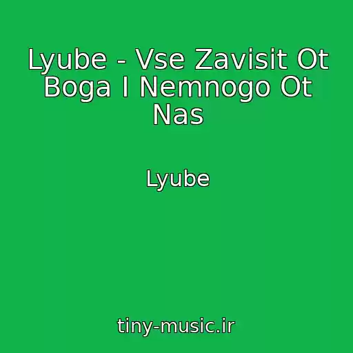 کاور آهنگ Lyube - Vse Zavisit Ot Boga I Nemnogo Ot Nas از Lyube