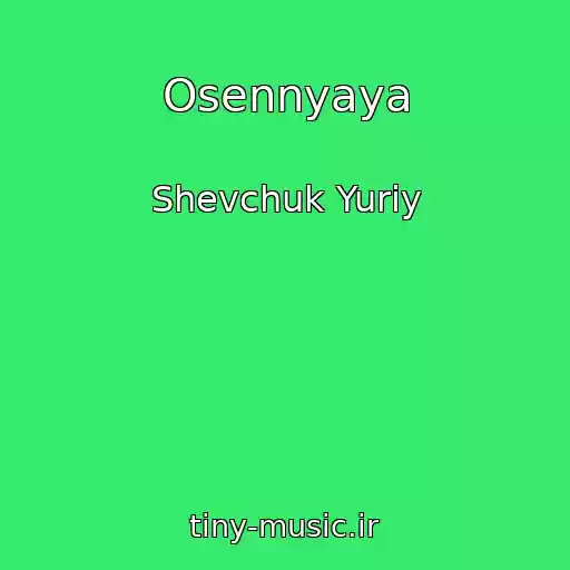 کاور آهنگ Osennyaya از Shevchuk Yuriy