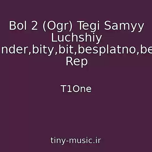 کاور آهنگ Bol 2 (Ogr) Tegi Samyy Luchshiy Rep,rep,novinka,2013,guf,timati,eminem,aka47,minus,bettl,battl,ander,bity,bit,besplatno,besplatnyy,rap,rep,bass,bassy,novyy,new,ogressiv,mosch,moschnyy Rep از T1One