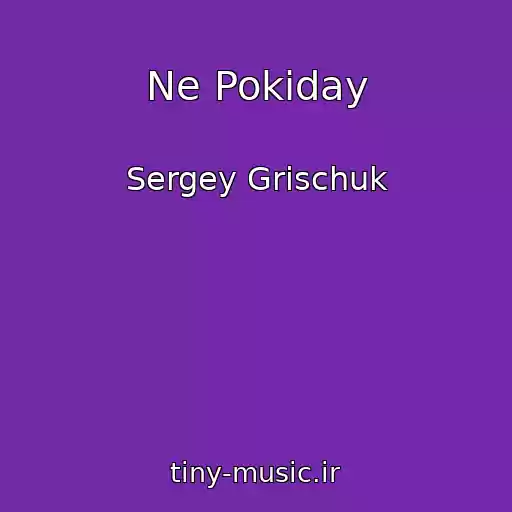 کاور آهنگ Ne Pokiday از Sergey Grischuk