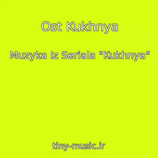 کاور آهنگ Ost Kukhnya از Muzyka Iz Seriala "Kukhnya"