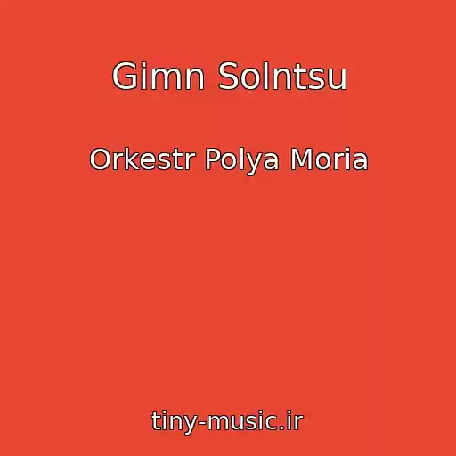کاور آهنگ Gimn Solntsu از Orkestr Polya Moria