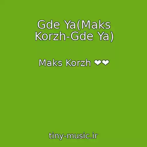کاور آهنگ Gde Ya(Maks Korzh-Gde Ya) از Maks Korzh ❤❤