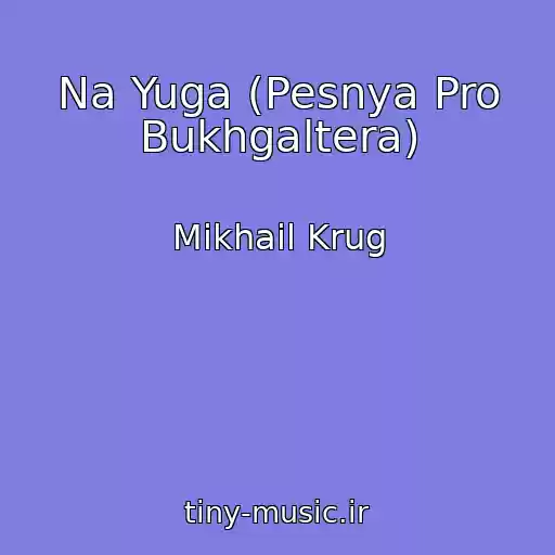 کاور آهنگ Na Yuga (Pesnya Pro Bukhgaltera) از Mikhail Krug